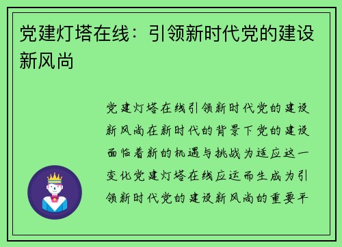 党建灯塔在线：引领新时代党的建设新风尚